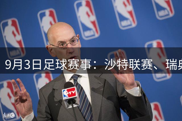 9月3日足球赛事：沙特联赛、瑞典超等重要比赛前瞻